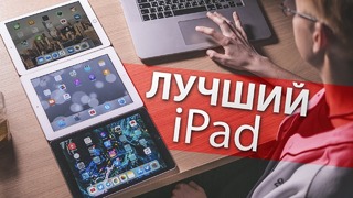 IPad Pro не нужен iPad 2018 — лучший планшет