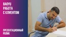 BAOYU – Работа с клиентом