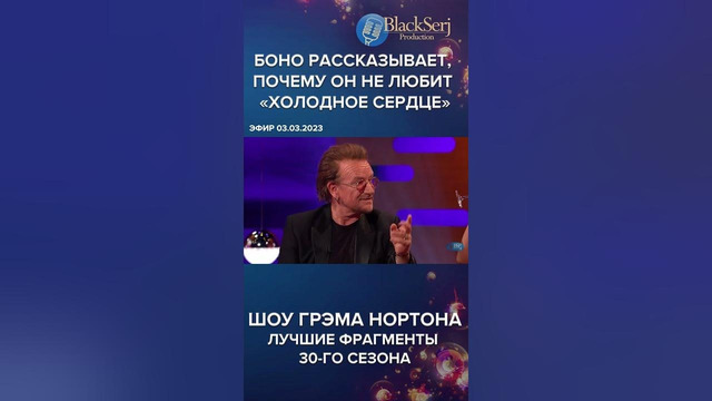 БОНО РАССКАЗЫВАЕТ, ПОЧЕМУ ОН НЕ ЛЮБИТ «ХОЛОДНОЕ СЕРДЦЕ» #blackserj #шоугрэманортона #shorts