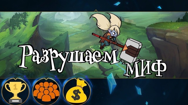 Разрушаем миф о непопулярности Лиги Легенд