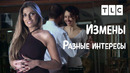Разные интересы | Измены | TLC