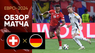 Швейцария – Германия | Евро-2024 | 3-й тур | Обзор матча