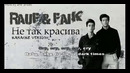 Rauf & Faik – Не так красива (Караоке, Текст песни)