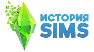 Взлёт и падение серии The Sims