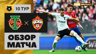 Торпедо – ЦСКА | Российская Премьер-лига 2022/23 | 10-й тур | Обзор матча