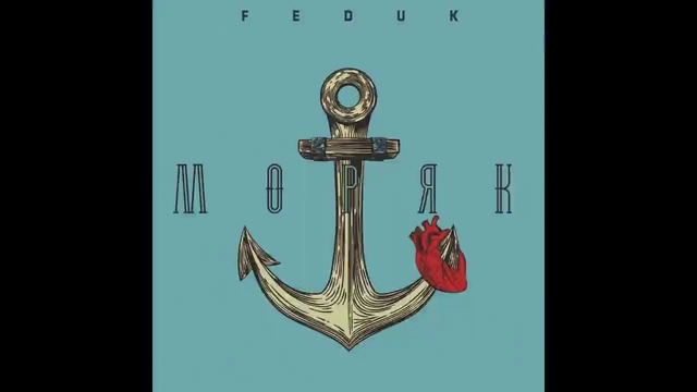 Feduk – Моряк (prod. by yangy)