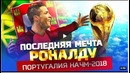 Последняя мечта Роналду | Португалия на ЧМ-2018