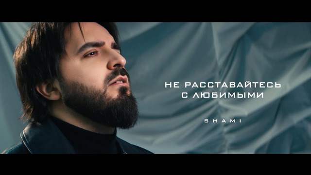 SHAMI – Не расставайтесь с любимыми (Клип 2025)