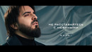 SHAMI – Не расставайтесь с любимыми (Клип 2025)
