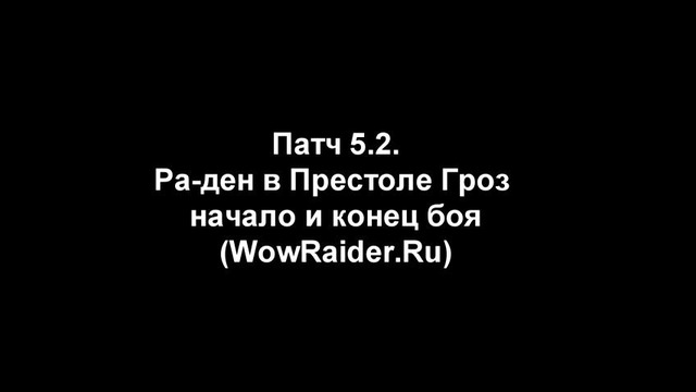 World of Warcraft – озвучка Ра-дена