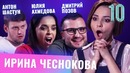 Бар в большом городе – Юлия Ахмедова, Антон Шастун, Дмитрий Позов. Выпуск 10