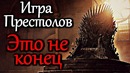 Игра престолов: это не конец! история циклична! объяснение концовки
