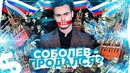 Соболев – Продался