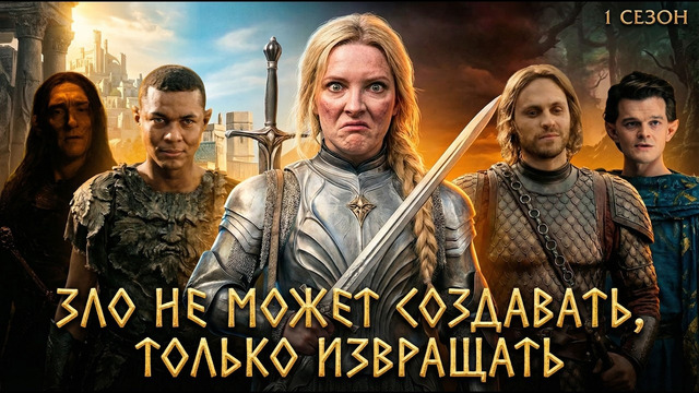 Грехо Обзор Кольца власти (1 сезон)