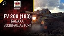 БАБАХА Возвращается! FV 200 (183) – Британская ПТ10