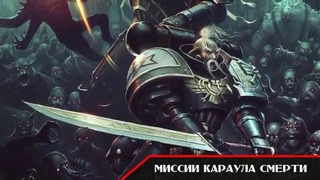 История мира Warhammer 40000. Караул Смерти. Часть 3