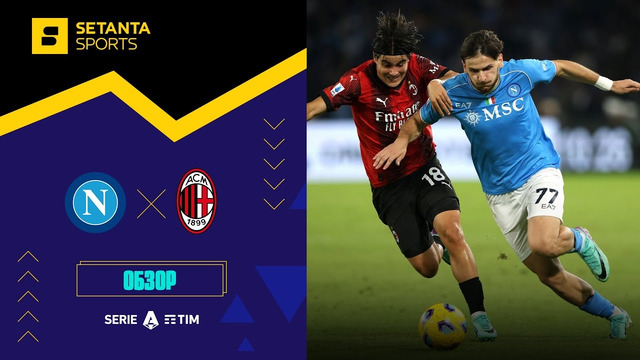 Наполи – Милан | Серия А 2023/24 | 9-й тур | Обзор матча