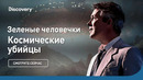 Зеленые человечки | Космические убийцы | Discovery