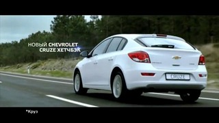Остросюжетная реклама Chevrolet Cruze