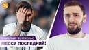 Месси на последнем месте! хуммельс вернулся