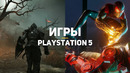 Главные игры для PlayStation 5