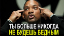 Как Стать Богатым? Скрытая Правда о Деньгах и Богатстве