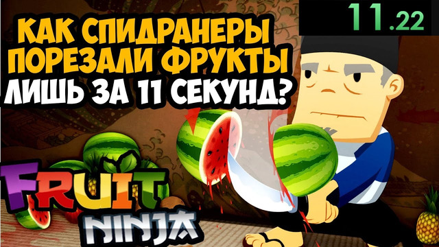 ОН ПРОШЕЛ Fruit Ninja ЗА 11 СЕКУНД! – Разбор Спидрана по Fruit Ninja (Все категории)
