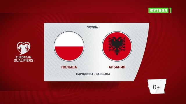 Польша – Албания | Чемпионат Мира 2022 | Квалификация | 4-й тур