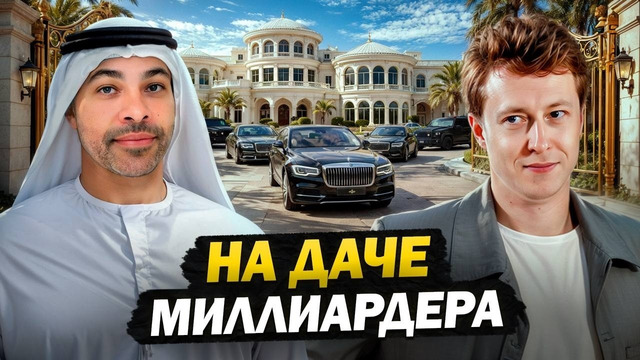 Как живет Дубайcкий МИЛЛИАРДЕР? День на ЗАКРЫТОЙ ДАЧЕ