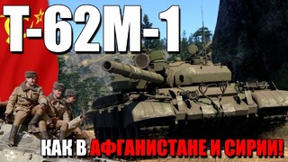 Т-62м-1 как в афганистане, сирии и чечне! war thunder новинка