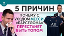 5 ПРИЧИН Почему с уходом Месси «Барселона» перестанет быть топом