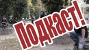 Подкаст! Розыгрыш приза