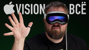 Apple Vision Pro пора закапывать? feat. Егор Крид, Rozetked, Romancev, Droider
