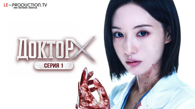 Доктор Икс – 1 Серия | Сериал 2026