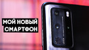 Мой новый смартфон на Android – Huawei P40 Pro