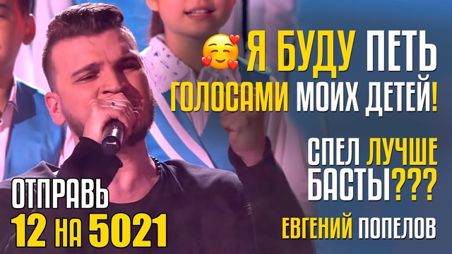 Я буду петь голосами моих детей! лучше Басты? Евгений Попелов из UZ