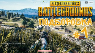 [PUBG] Playerunknown’s Battlegrounds – Подборочка #1