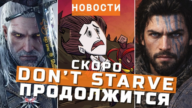 Don’t Starve 2, The Witcher, Crimson Desert, Road to Vostok, All Will Fall | НОВОСТИ ИГР
