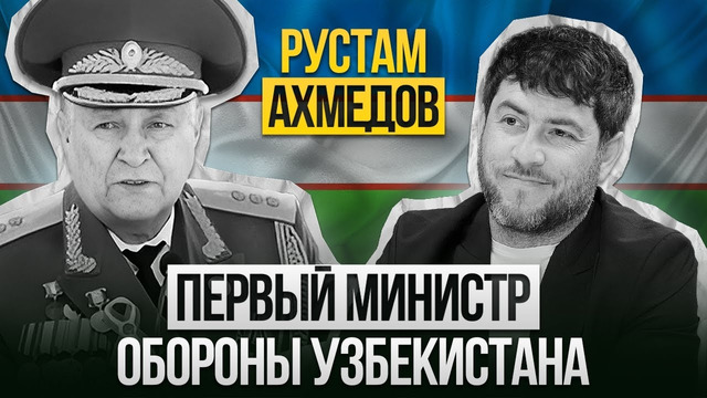 Первый министр обороны Республики Узбекистан – Рустам Ахмедов