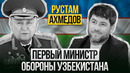 Первый министр обороны Республики Узбекистан – Рустам Ахмедов