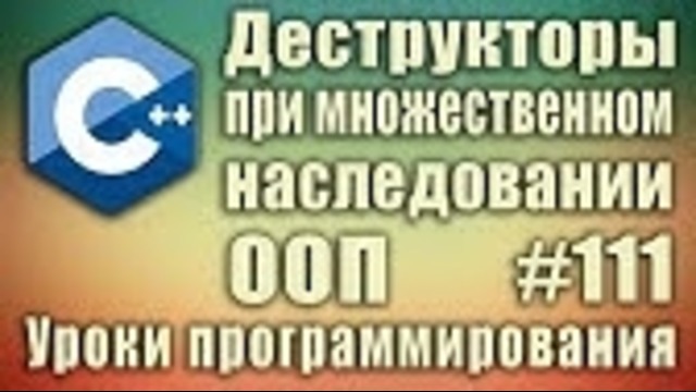 C++ Урок#111