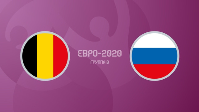 Бельгия – Россия | УЕФА Евро-2020 | Групповой этап | 1-й тур