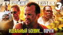 Грехо-Обзор «Крепкий орешек 3: Возмездие»