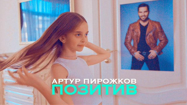 Артур Пирожков – Позитив (Премьера клипа 2023)