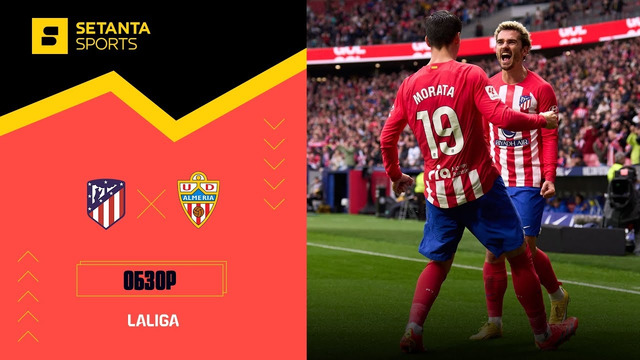 Атлетико – Альмерия | Ла Лига 2023/24 | 16-й тур | Обзор матча