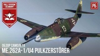 Me.262A-1 U4 Pulkzerstörer – 50мм ПУШКА ПРОТИВ ТАНКОВ в War Thunder
