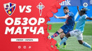 Уэска – Сельта | Ла Лига 2020/21 | 26-й тур