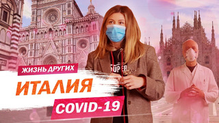 Италия COVID-19 | Жизнь других |ENG| Italy COVID-19 | The Life of Others | 03.05.2020