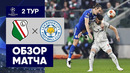 Легия – Лестер | Лига Европы 2021/22 | 2-й тур | Обзор матча