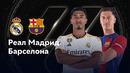 Реал Мадрид – Барселона | Ла Лига 2024/25 | 11-й тур | Обзор матча